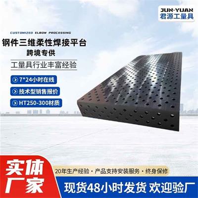 三维柔性焊接平台