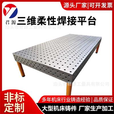 三维柔性焊接平台