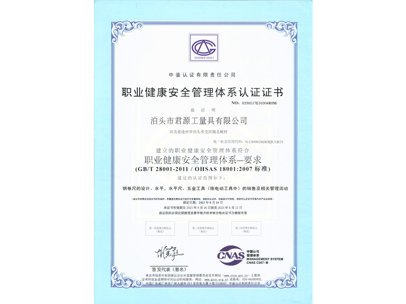 职业健康安全管理体系认证证书