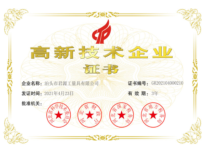 高新技术企业证书