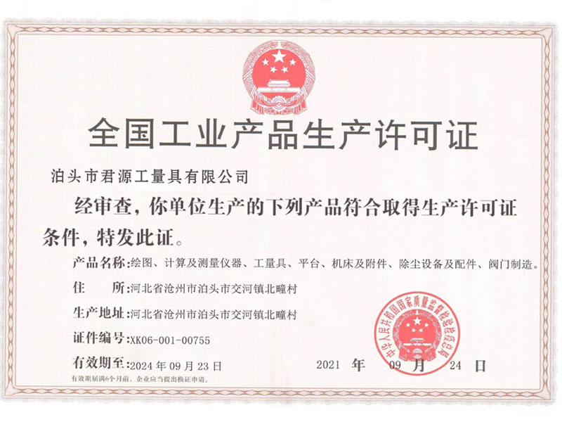 全国工业产品生产许可证