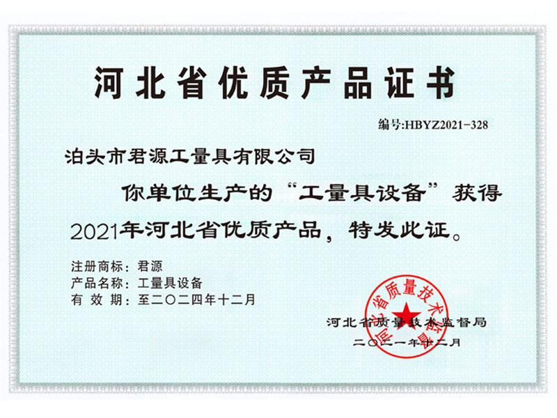 河北省优质产品证书
