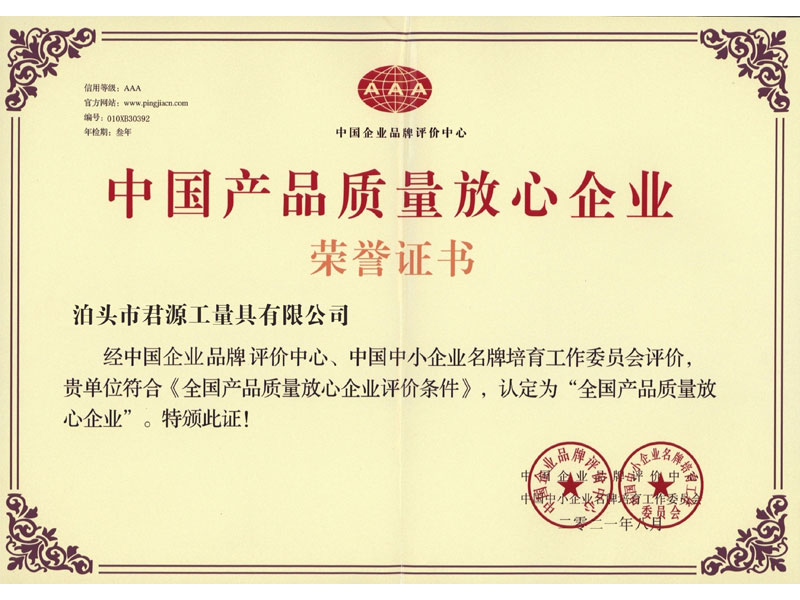 中国产品质量放心企业荣誉证书