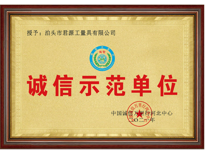 诚信示范单位