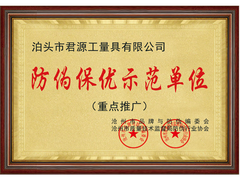 防伪保优示范单位